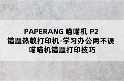 PAPERANG 喵喵机 P2 错题热敏打印机-学习办公两不误 喵喵机错题打印技巧